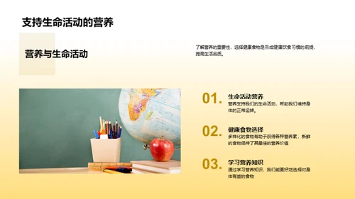 营养知识与健康选择
