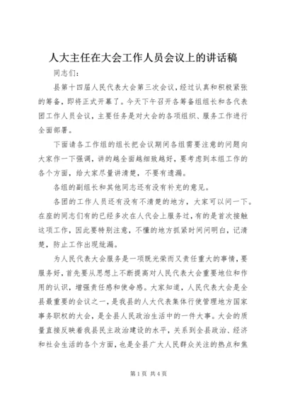 人大主任在大会工作人员会议上的致辞稿.docx