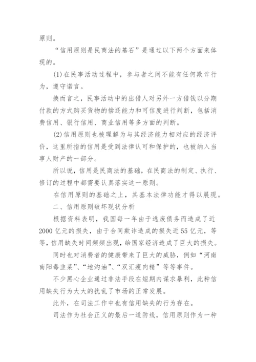 民商法的信用原则论文.docx