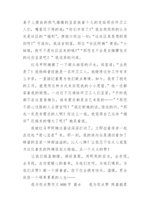 我为你点赞作文800字.docx