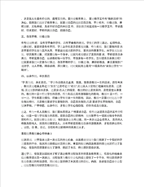 暑期优秀教师会心得体会