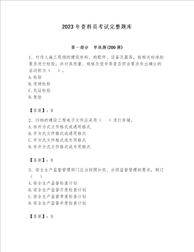 2023年资料员考试完整题库及参考答案达标题