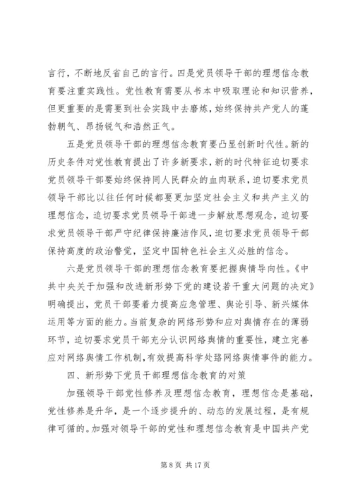 新形势下党员干部的理想信念和道德品行教育 (2).docx