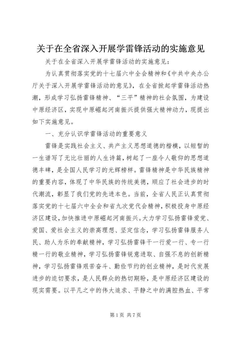 关于在全省深入开展学雷锋活动的实施意见.docx