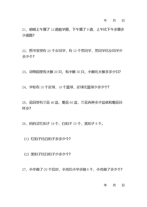 小学一年级数学应用题练习