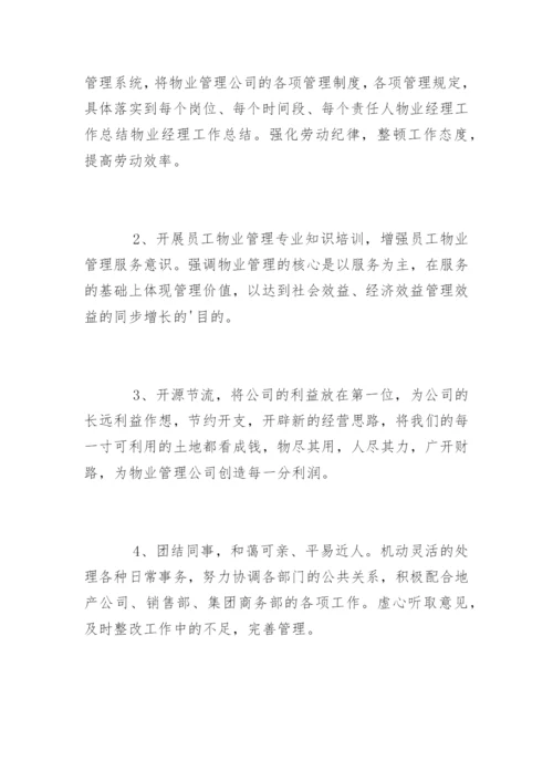 物业经理月度工作总结.docx