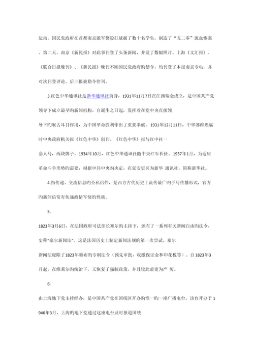 2023年南京师范大学新闻与传播学史考考研专业课真题及答案.docx