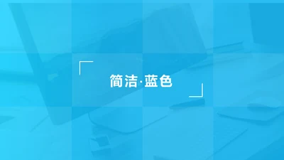 简洁蓝色风格公司简介商务汇报PPT模板