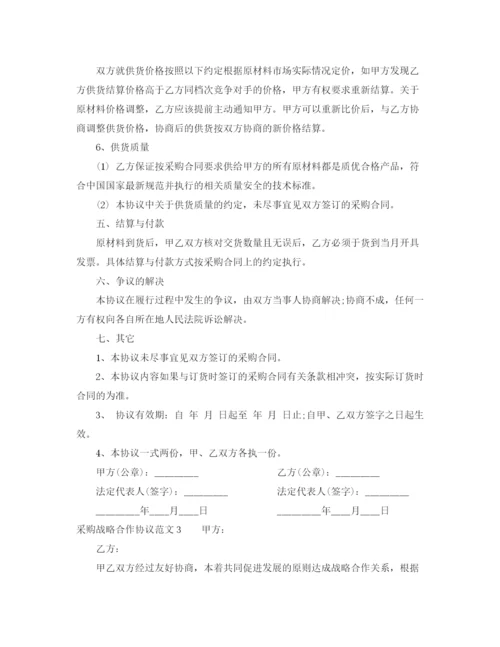 2023年采购战略合作协议范本_采购战略合作协议书.docx