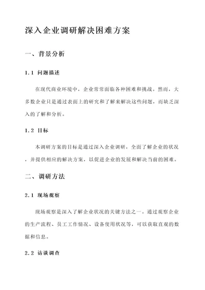 深入企业调研解决困难方案