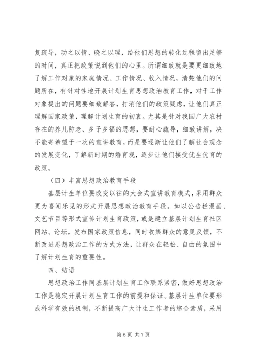 思想政治工作与基层计划生育工作的内在联系.docx