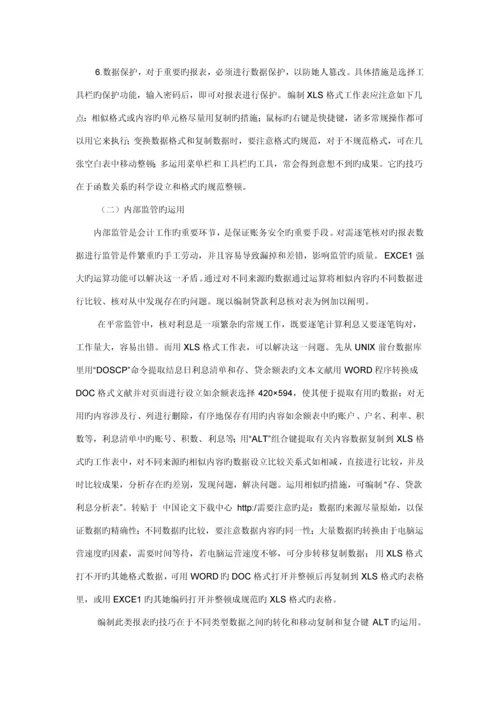 EXCEL在财务管理中的具体应用的专题研究报告.docx