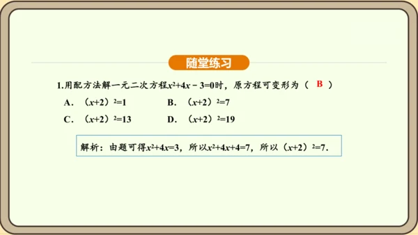 人教版数学九年级上册21.2.1.2用配方法解一元二次方程 课件(共31张PPT)