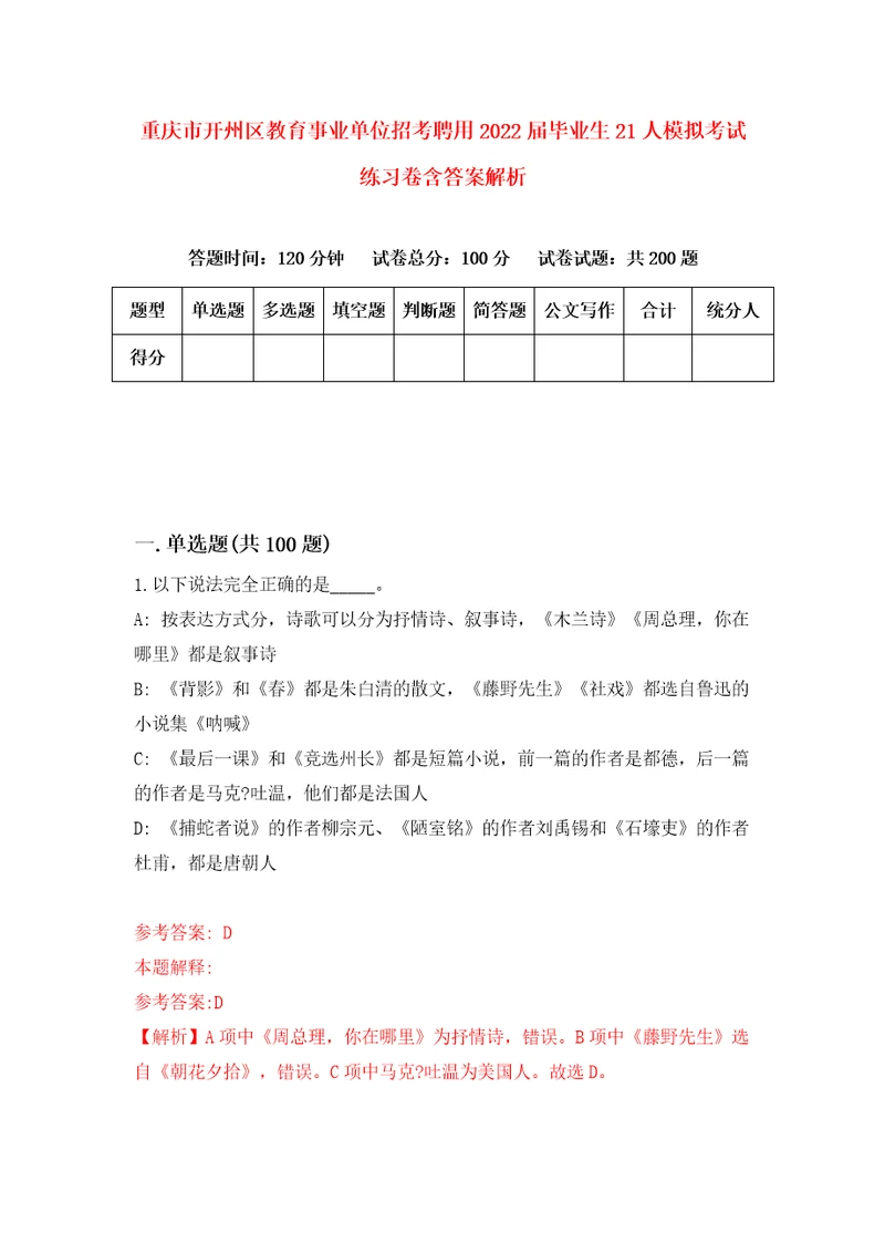 重庆市开州区教育事业单位招考聘用2022届毕业生21人模拟考试练习卷含答案解析4