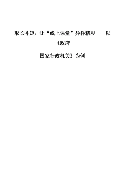 取长补短-让线上课堂异样精彩-以《政府：国家行政机关》为例.docx