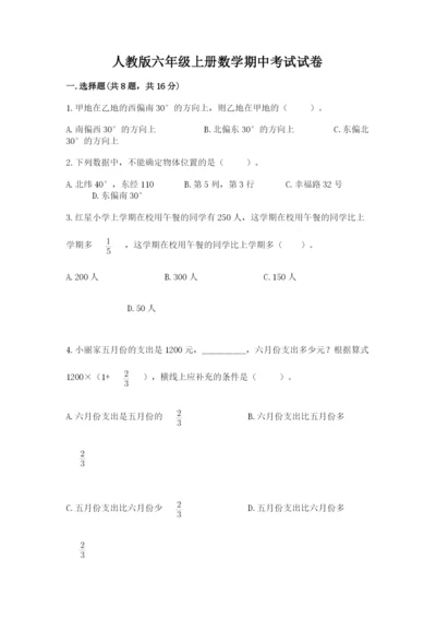 人教版六年级上册数学期中考试试卷含答案【培优a卷】.docx