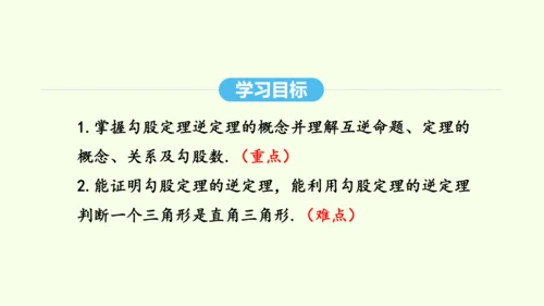 17.2.1勾股定理的逆定理课件（共29张PPT） 2025年春人教版数学八年级下册