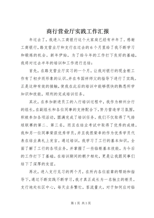 商行营业厅实践工作汇报.docx