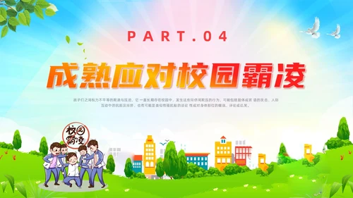红色小清新风预防校园霸凌弓箭和谐校园主题班会课件校园欺凌