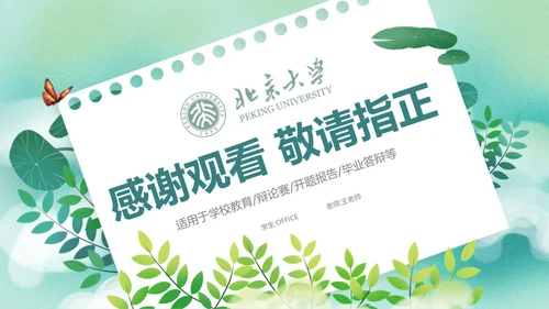 开题报告毕业答辩清新通用PPT母版