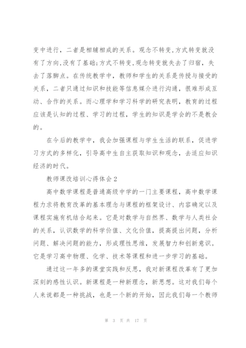 教师课改培训心得体会5篇.docx