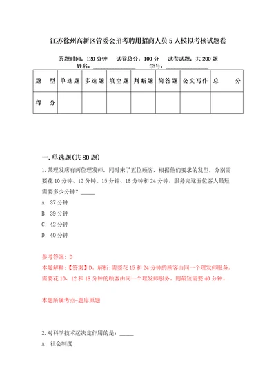 江苏徐州高新区管委会招考聘用招商人员5人模拟考核试题卷5