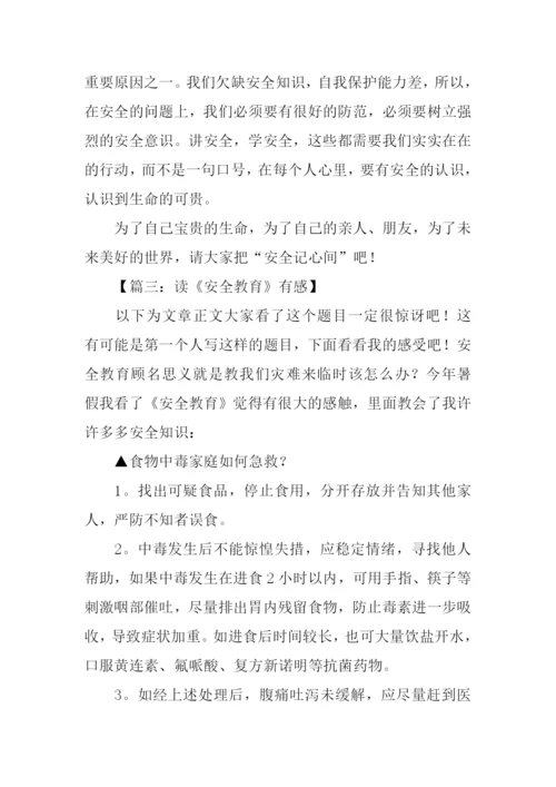 安全教育读后感作文.docx