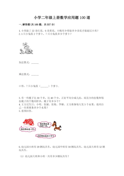 小学二年级上册数学应用题100道及下载答案.docx
