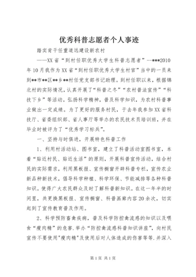 优秀科普志愿者个人事迹 (5).docx