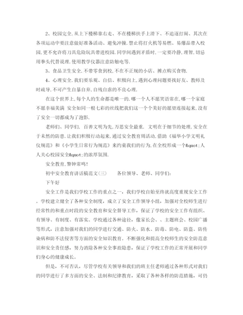 精编之初中安全教育讲话稿范文.docx