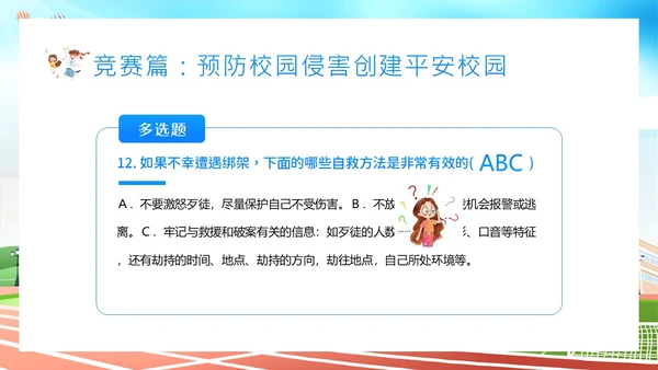 平安校园知识竞赛主题班会PPT课件