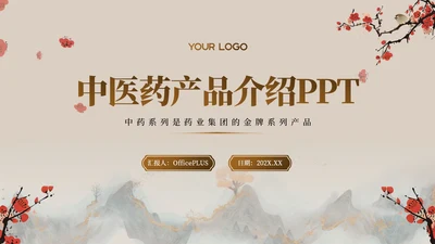 红棕色中医药产品介绍PPT模板