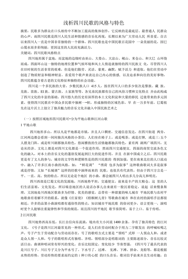 浅析四川民歌的风格与特色