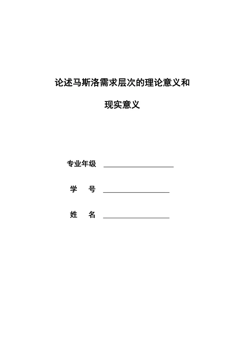 论述马斯洛需求层次的理论意义和