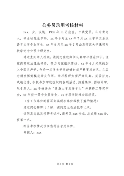 公务员录用考核材料 (2).docx