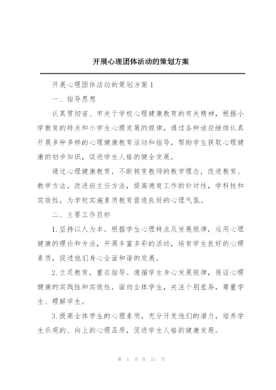 开展心理团体活动的策划方案.docx