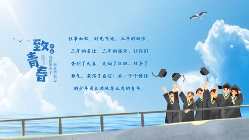 乘风破浪毕业典礼，大帆船航海通用PPT模板