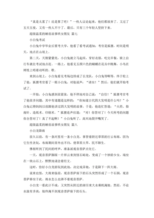 超级温柔的睡前故事哄女朋友.docx