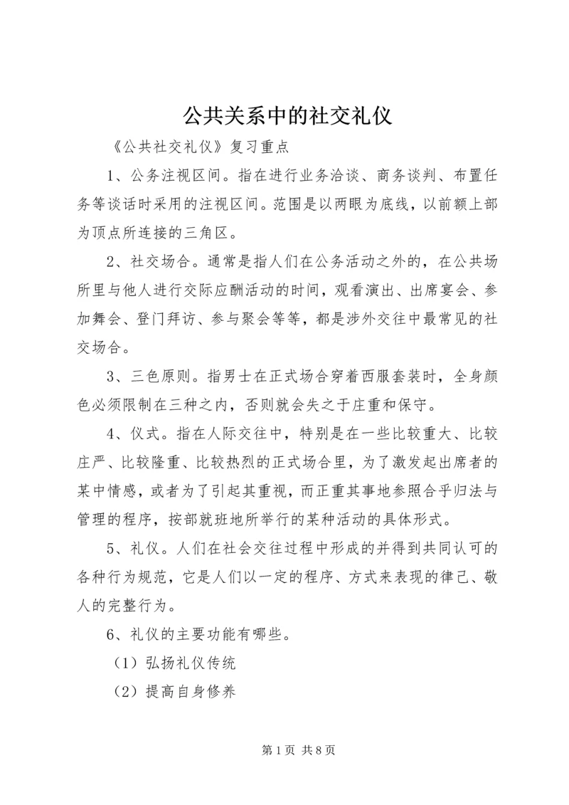 公共关系中的社交礼仪 (4).docx