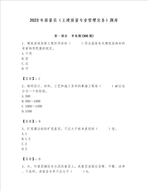 2023年质量员土建质量专业管理实务题库必考题