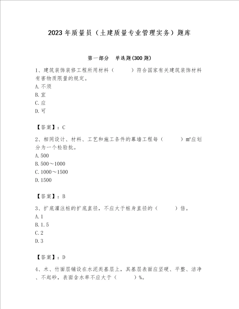 2023年质量员土建质量专业管理实务题库必考题