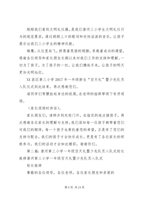 唐河三小百天礼主持词.docx