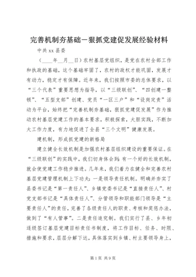 完善机制夯基础－狠抓党建促发展经验材料 (2).docx
