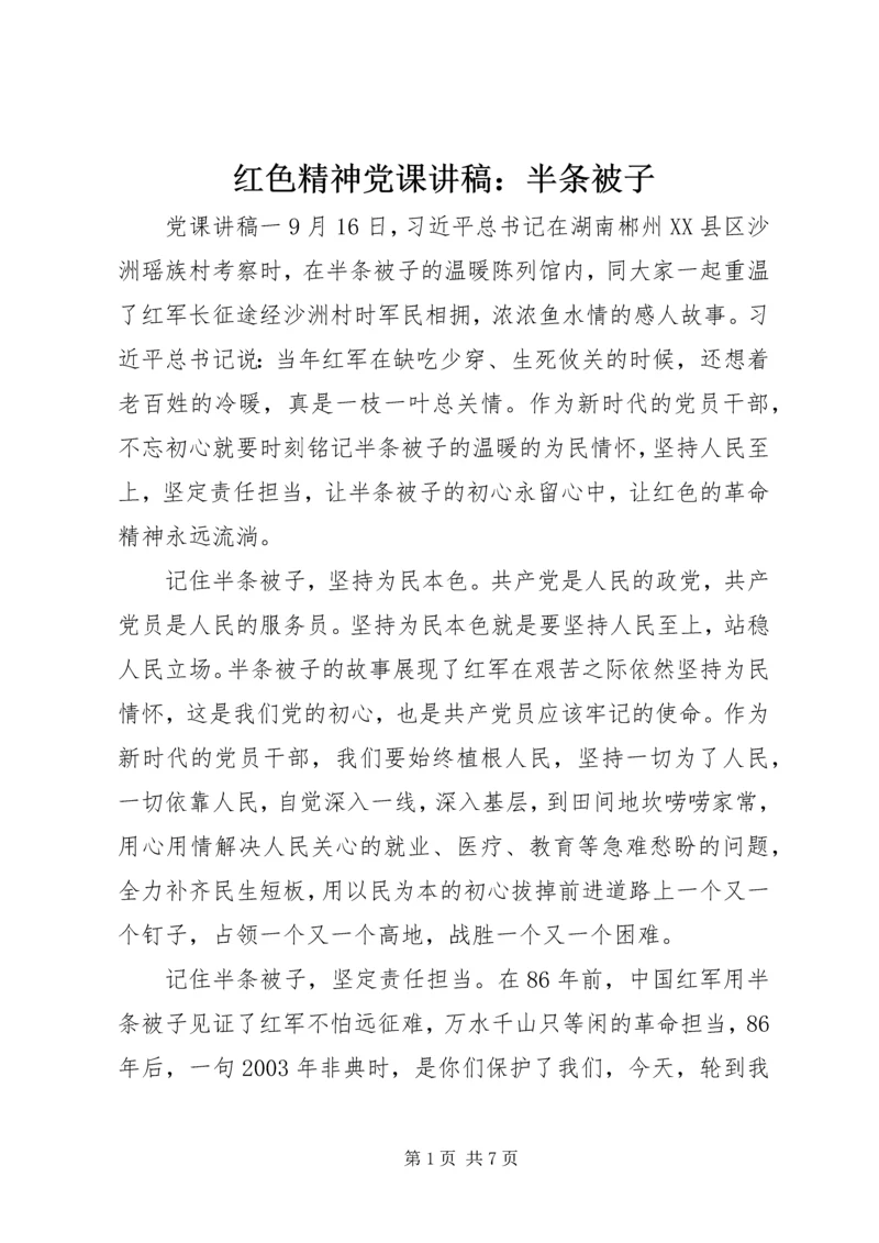 红色精神党课讲稿：半条被子.docx