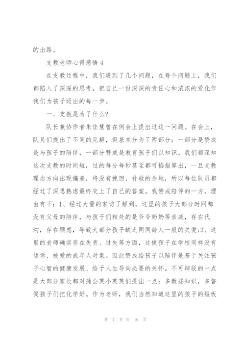 支教老师心得感悟5篇.docx