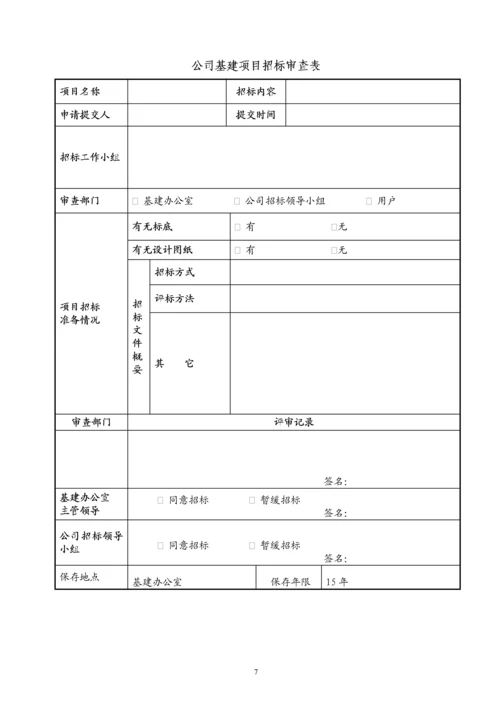 基本建设工程招标管理办法.docx