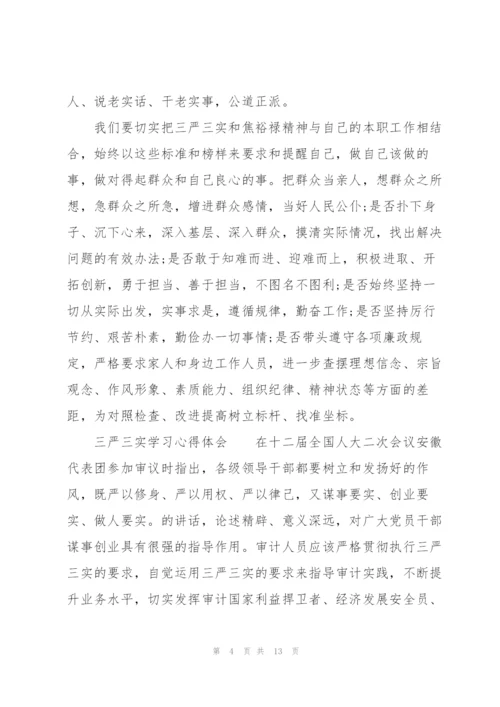 三严三实学习心得体会.docx