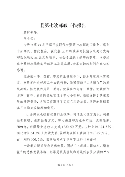 县第七次邮政工作报告.docx