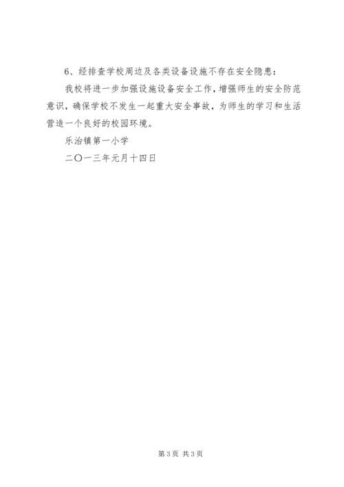 学校设施设备安全排查报告 (4).docx
