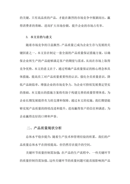 产品质量保证措施方案.docx